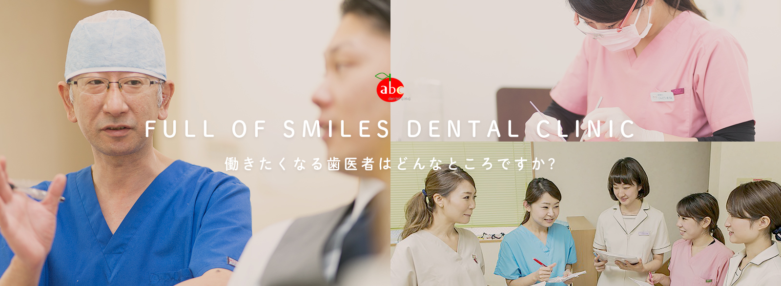 FULL OF SMILES DENTAL CLINIC 働きたくなる歯医者はどんなところですか?