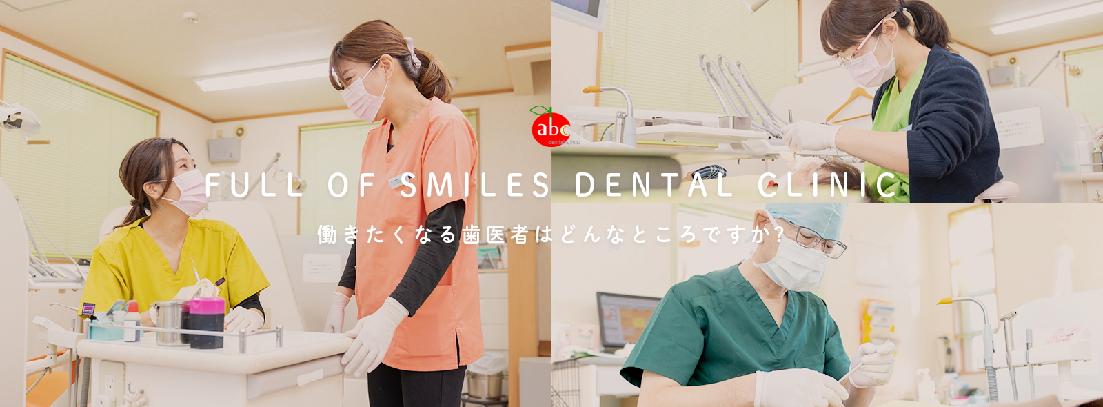 FULL OF SMILES DENTAL CLINIC 働きたくなる歯医者はどんなところですか?