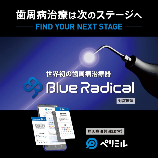 ブルーラジカル治療について